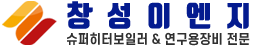 창성이엔지(평화스팀보일러) | 포화증기.과열증기 (고온고압 350'~500') > 제품소개